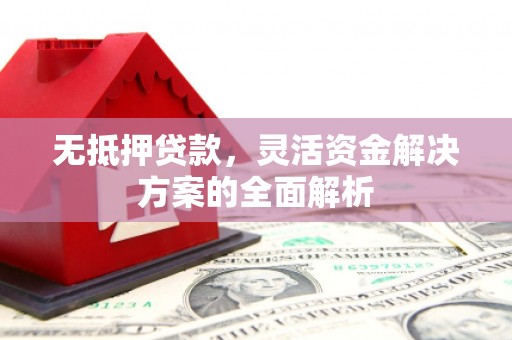 石家庄无抵押贷款，灵活资金解决方案的全面解析