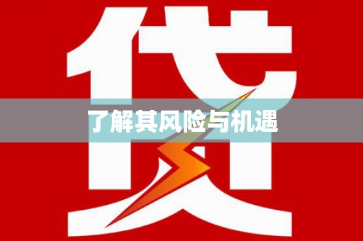 冀州了解其风险与机遇