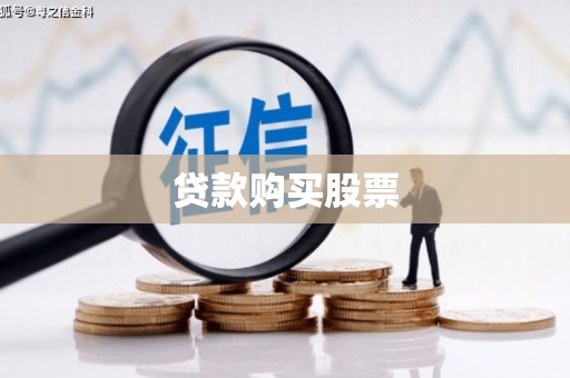 北投贷款购买股票