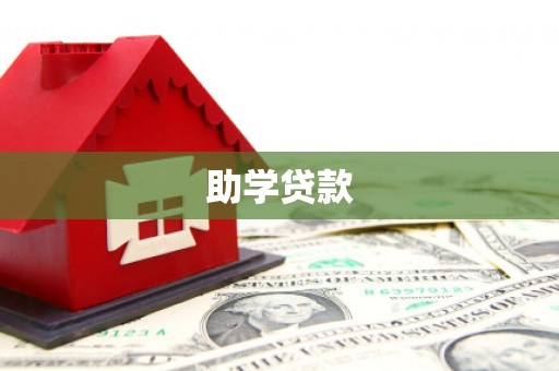 江阴助学贷款