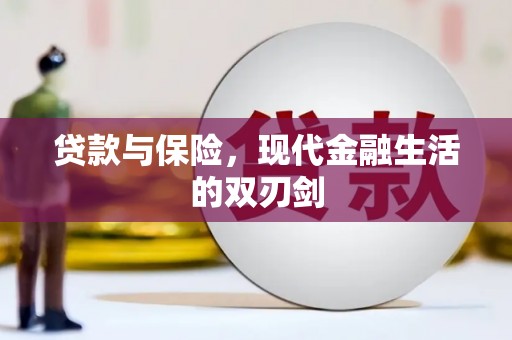 里港贷款与保险，现代金融生活的双刃剑