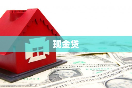 狮潭现金贷