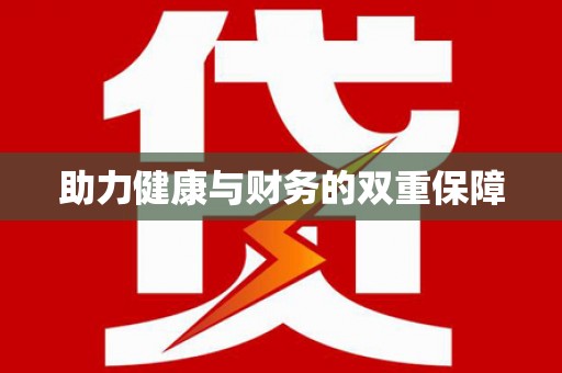 荔城助力健康与财务的双重保障