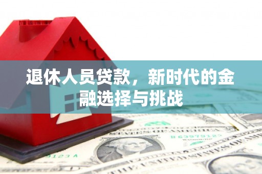 杭州退休人员贷款，新时代的金融选择与挑战