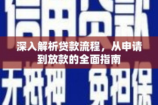 大朗深入解析贷款流程，从申请到放款的全面指南