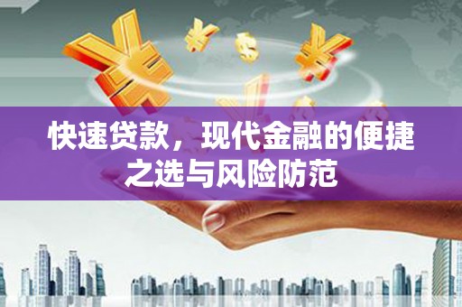 丰满快速贷款，现代金融的便捷之选与风险防范