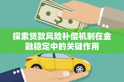 茂南探索贷款风险补偿机制在金融稳定中的关键作用