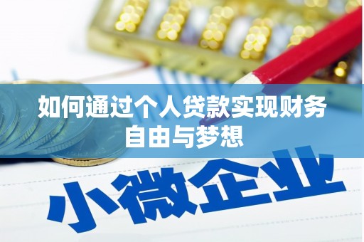 德清如何通过个人贷款实现财务自由与梦想