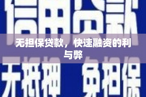 佳冬无担保贷款，快速融资的利与弊