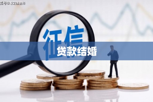 六横贷款结婚