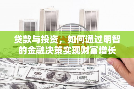 云梦贷款与投资，如何通过明智的金融决策实现财富增长