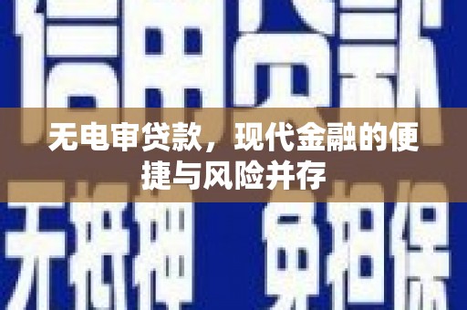 汝南无电审贷款，现代金融的便捷与风险并存