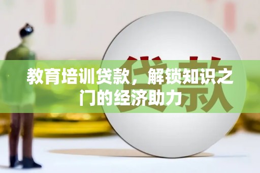 浦江教育培训贷款，解锁知识之门的经济助力