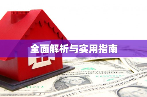 石排全面解析与实用指南