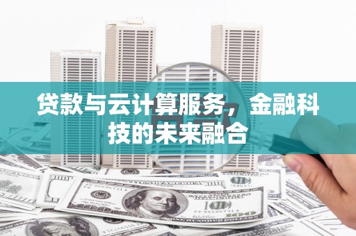 城关贷款与云计算服务，金融科技的未来融合