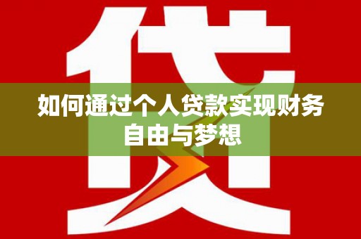 公安如何通过个人贷款实现财务自由与梦想
