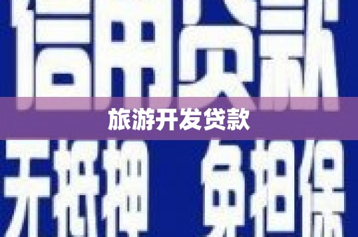 特克斯旅游开发贷款