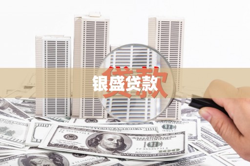 永新银盛贷款