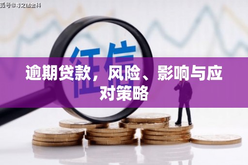 木垒逾期贷款，风险、影响与应对策略