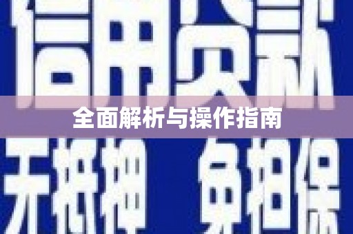 赫山全面解析与操作指南