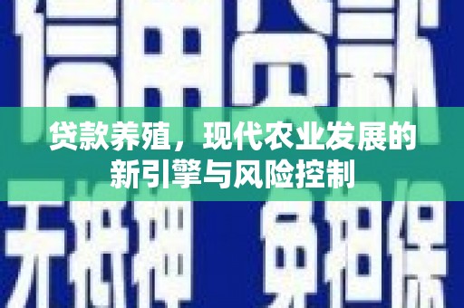 容县贷款养殖，现代农业发展的新引擎与风险控制