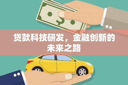 西市贷款科技研发，金融创新的未来之路