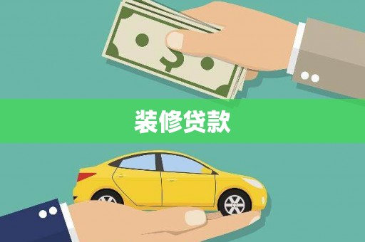 弋阳装修贷款