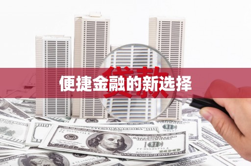 南竿便捷金融的新选择