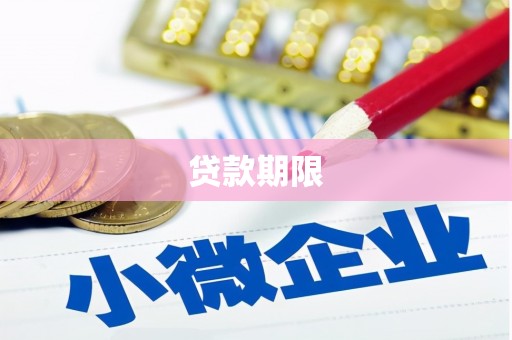梧栖贷款期限