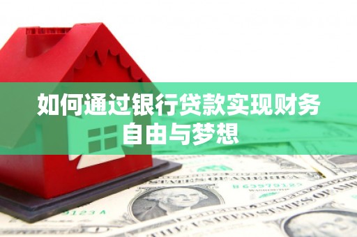 礼县如何通过银行贷款实现财务自由与梦想