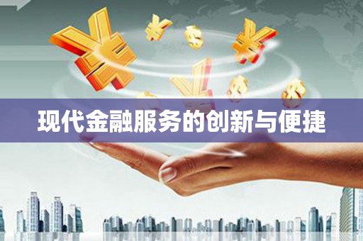 荔湾现代金融服务的创新与便捷