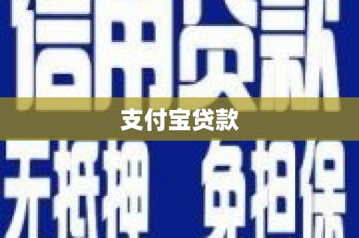 清丰支付宝贷款