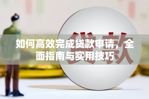 商都如何高效完成贷款申请，全面指南与实用技巧