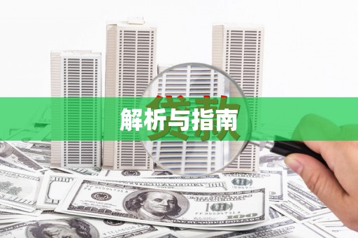 漠河解析与指南