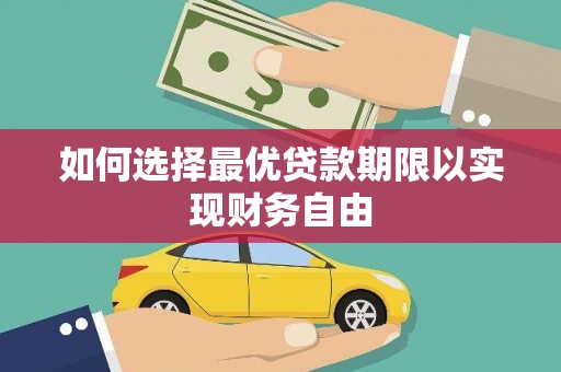 上城如何选择最优贷款期限以实现财务自由