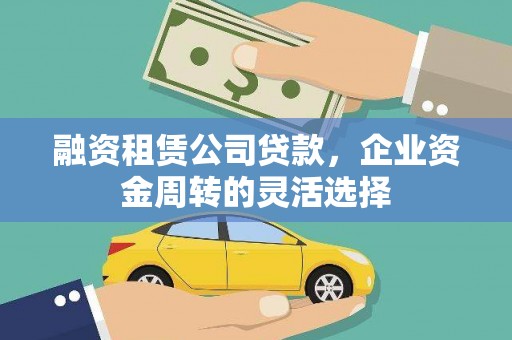 五股融资租赁公司贷款，企业资金周转的灵活选择