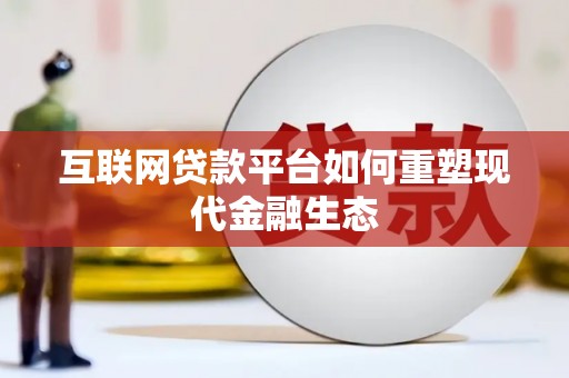澄城互联网贷款平台如何重塑现代金融生态