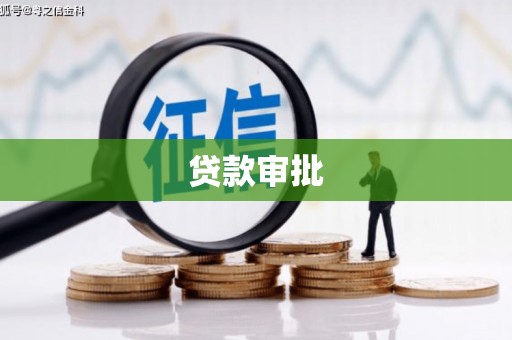 西山贷款审批