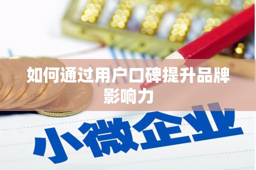 伊犁哈萨克如何通过用户口碑提升品牌影响力