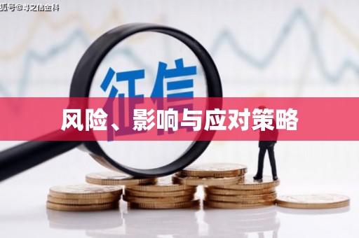 德江风险、影响与应对策略
