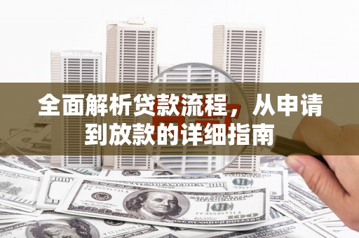 顺庆全面解析贷款流程，从申请到放款的详细指南