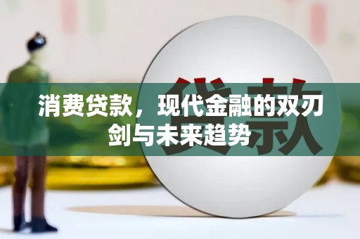 达日消费贷款，现代金融的双刃剑与未来趋势