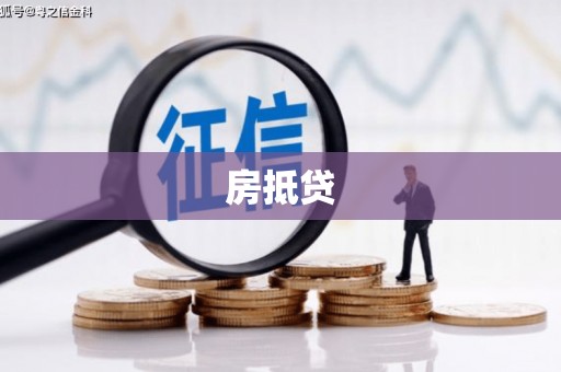 中正房抵贷