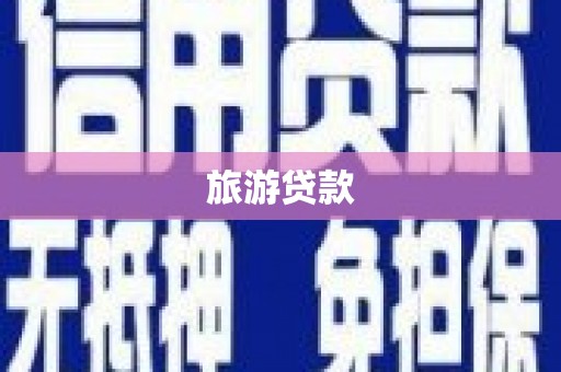 衡东旅游贷款