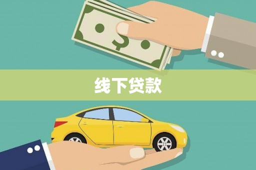 乌来线下贷款