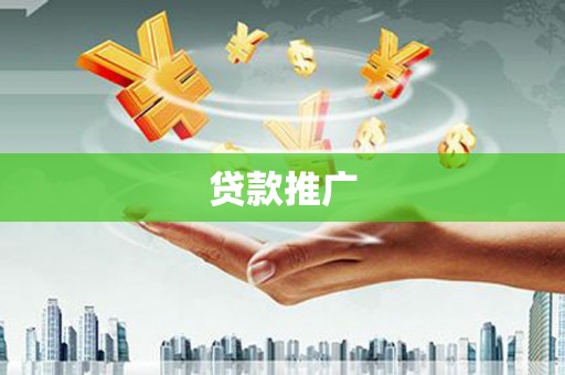 洪江贷款推广