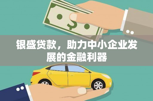 邯郸银盛贷款，助力中小企业发展的金融利器
