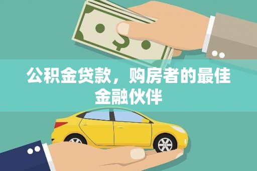 澄城公积金贷款，购房者的最佳金融伙伴