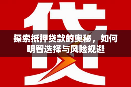 澳门半岛探索抵押贷款的奥秘，如何明智选择与风险规避
