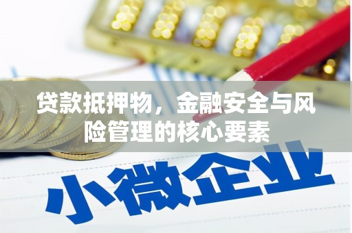 九原贷款抵押物，金融安全与风险管理的核心要素
